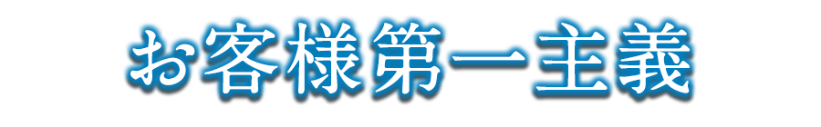 お客様第一主義